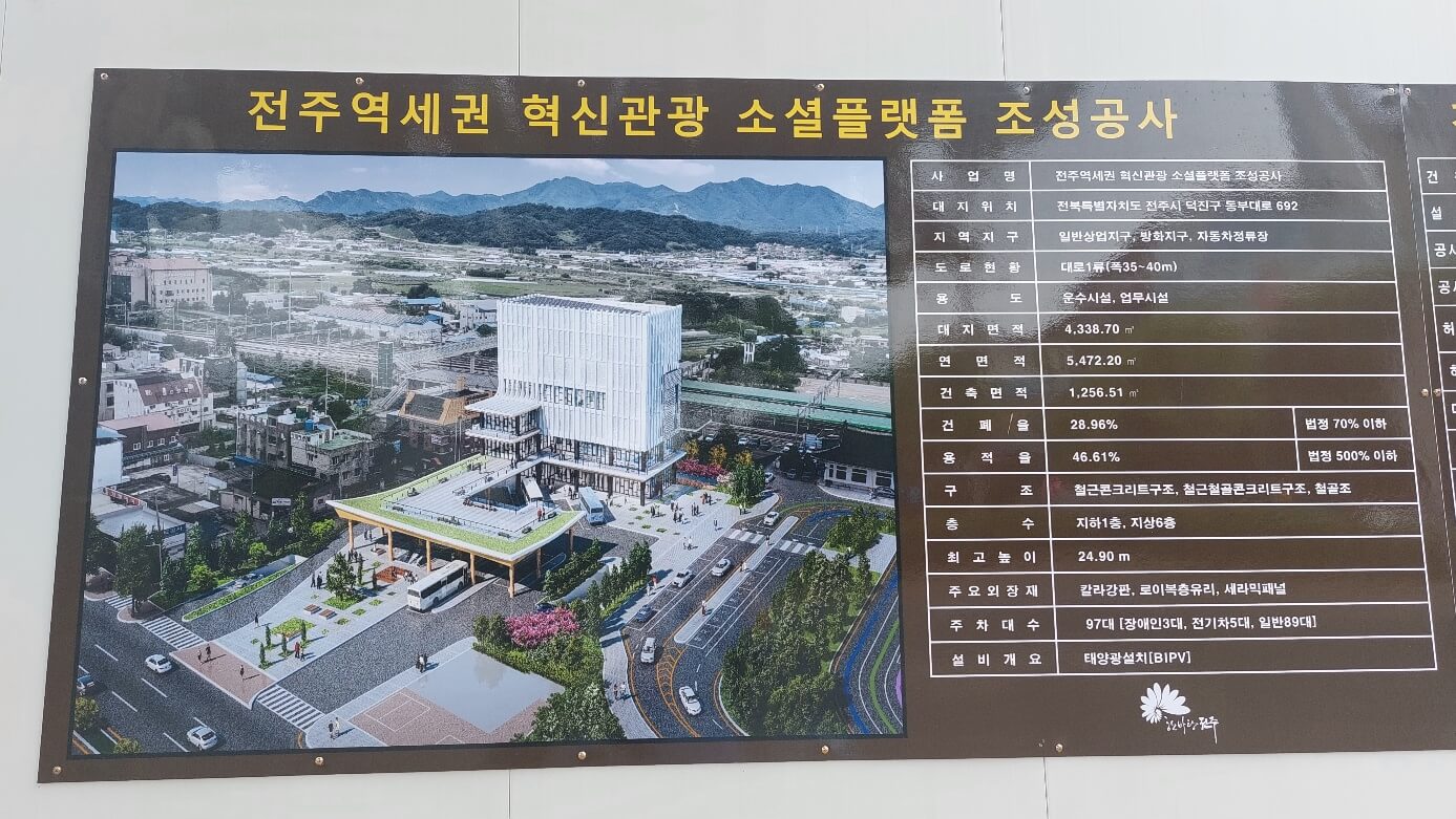 전주역 폐쇄된 임시주차장 자리 복합환승센터 표지판