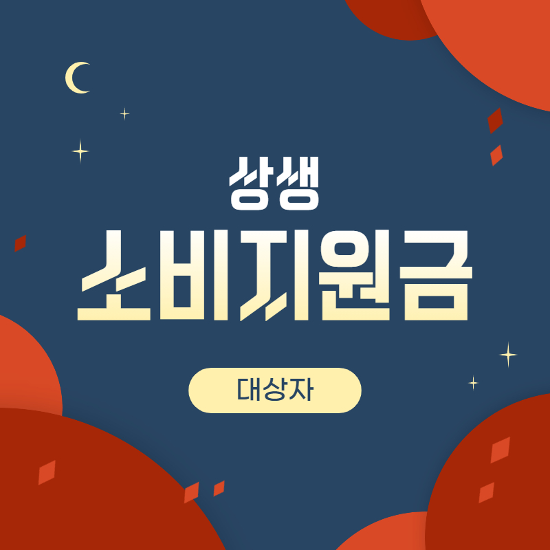 상생소비지원금