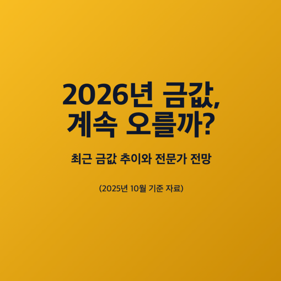 2026년-금값-오를까-썸네일-이미지