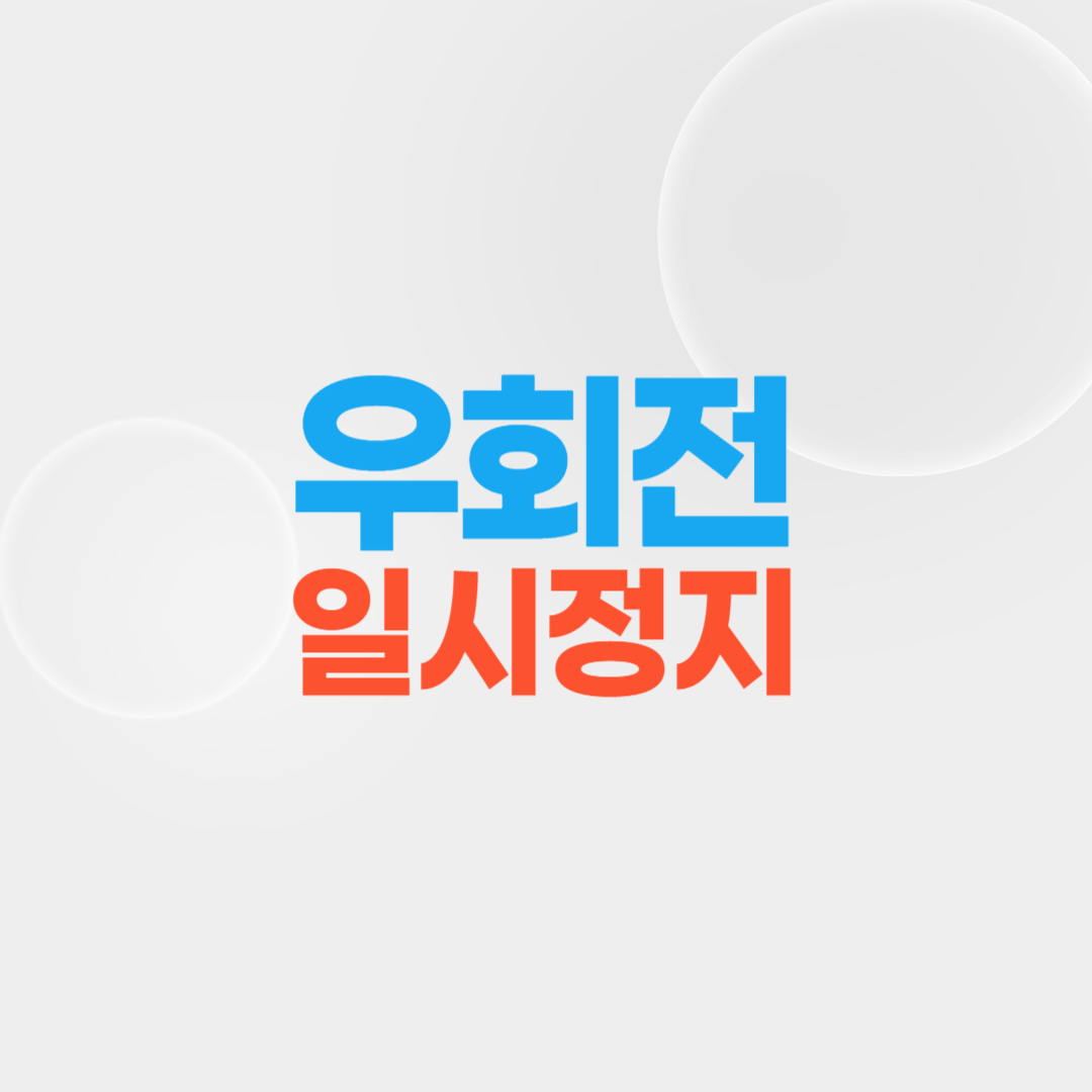 우회전 일시정지
