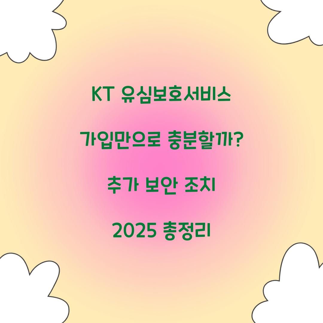 KT 유심보호서비스 가입만으로 충분할까? 추가 보안 조치 총정리