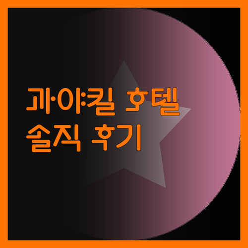 과야킬 호텔 팰리스 솔직 후기! 가성