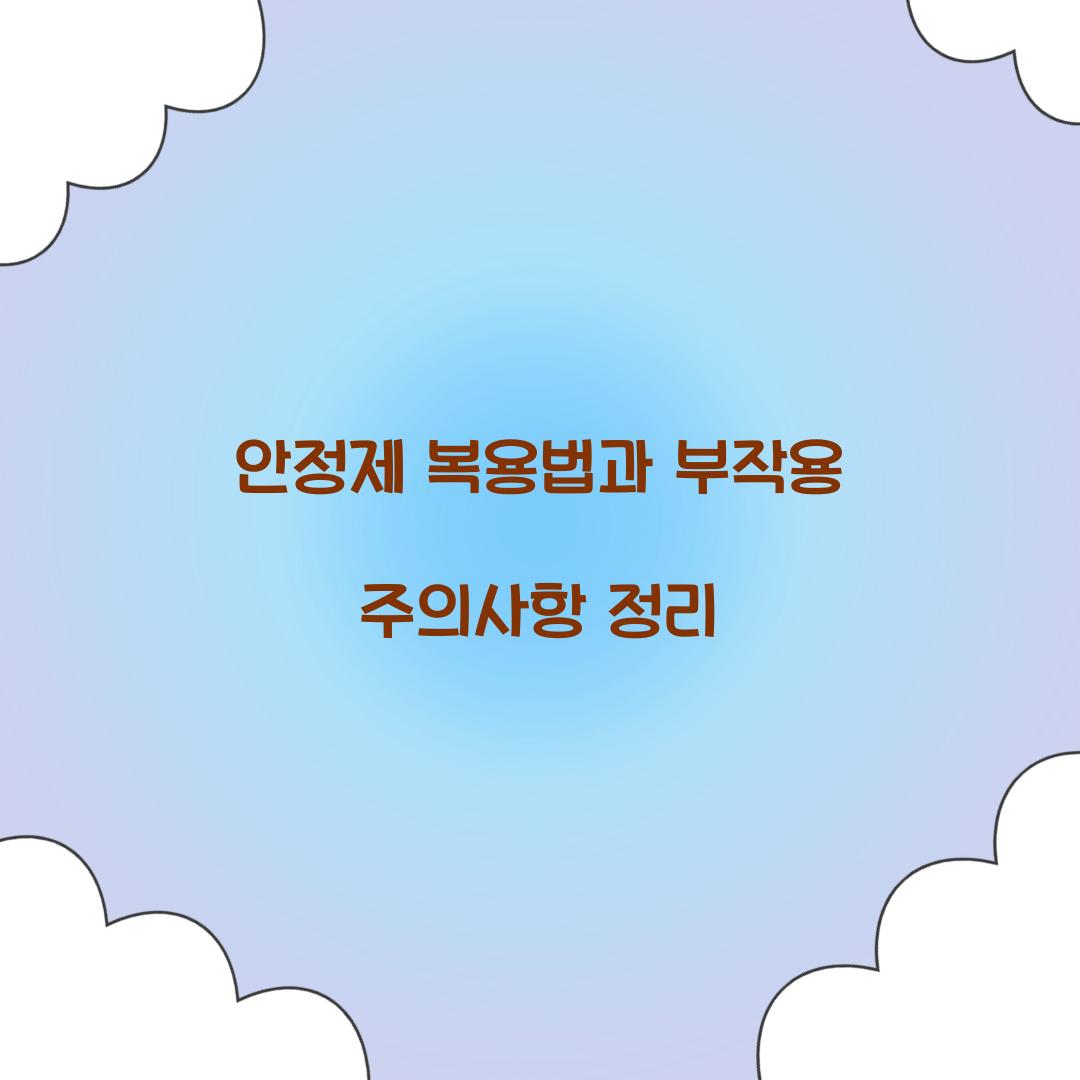 안정제 복용법