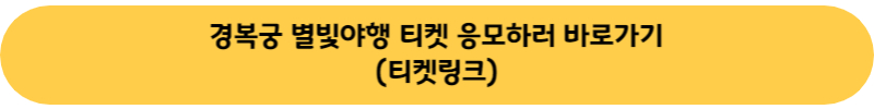 경복궁 별빛야행 티켓응모하러가기