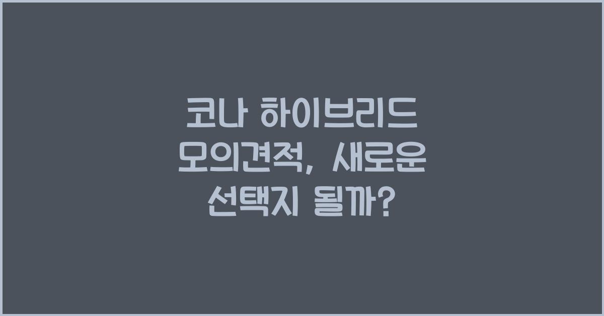 코나 하이브리드 모의견적
