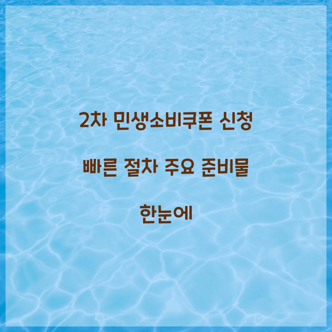 2차 민생소비쿠폰 신청