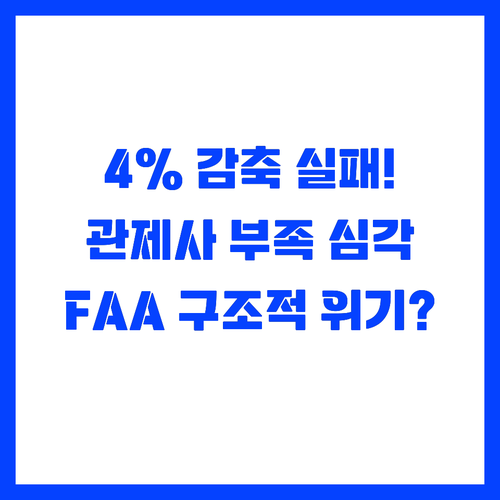 4% 감축도 무용지물, FAA 관제사..