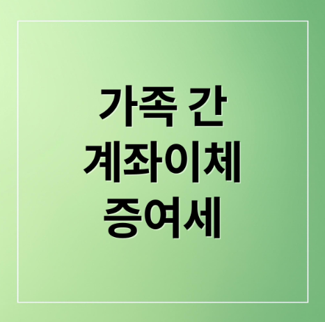 2025년 가족 간 계좌이체 증여세 완벽 가이드 ❘ AI 세무조사 시대 필수 대비법&lt;