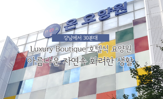온요양원