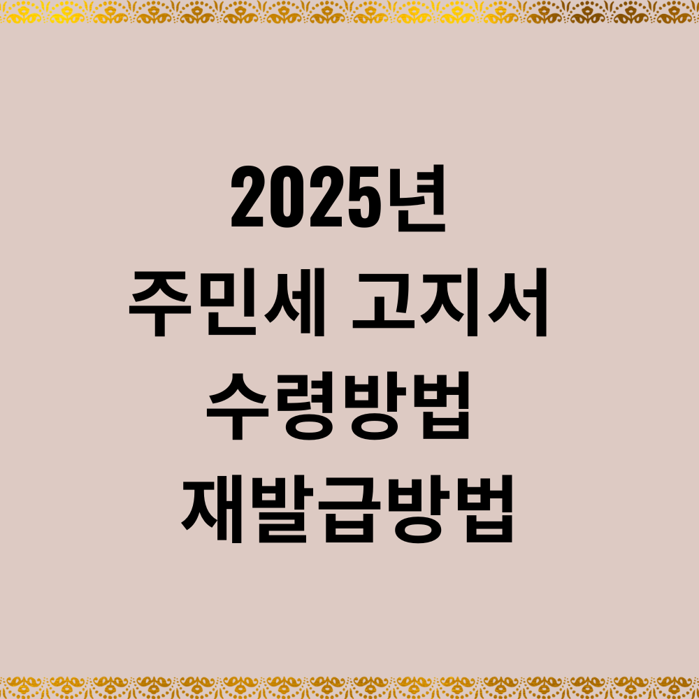 2025년 주민세 고지서 수령방법 재발급방법