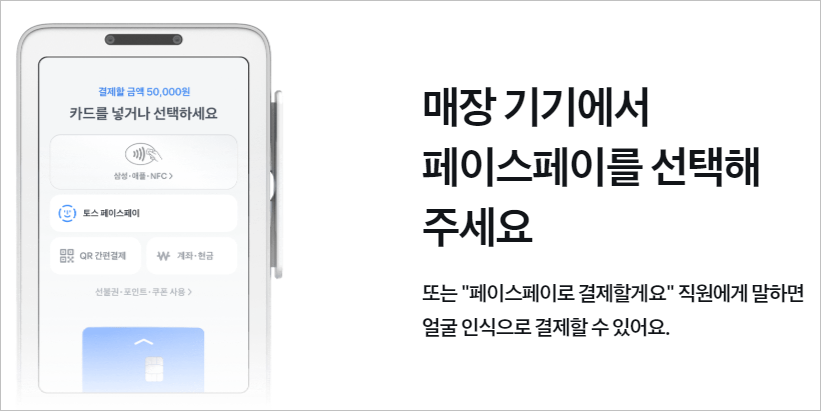 토스결제 토스 페이스페이