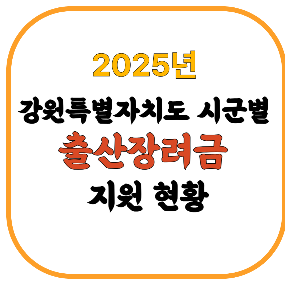강원특별자치도&nbsp;시군별&nbsp;출산장려금&nbsp;지원 현황