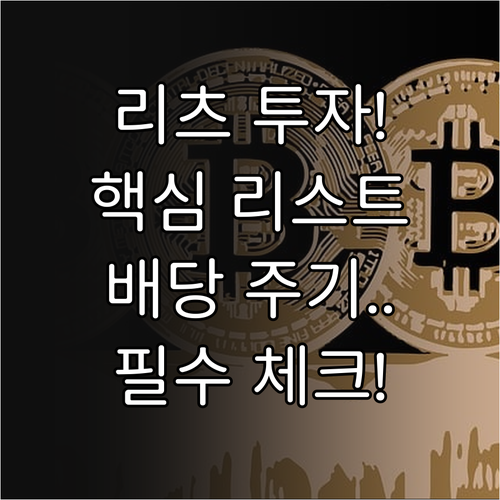 성공적인 리츠 투자 핵심 체크리스트와..