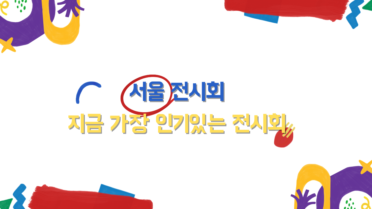 지금 가장 인기있는 서울 전시회 정보 합스부르크 600년 하리보 전시회 포함