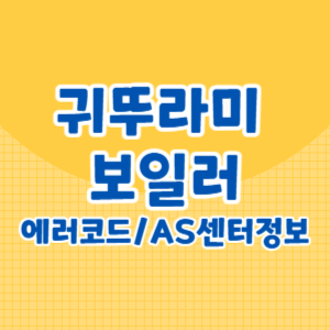 귀뚜라미 보일러 에러코드 및 AS센터 번호 운영시간