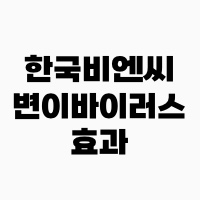 한국비엔씨_변이바이러스_효과