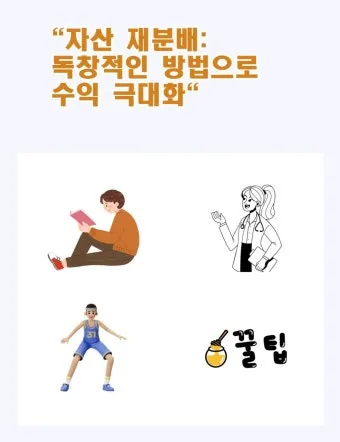 포트폴리오 재분배 리스크 관리 분산 투자 기간별 전략_4