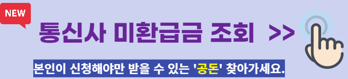 통신사 미환급금 조회