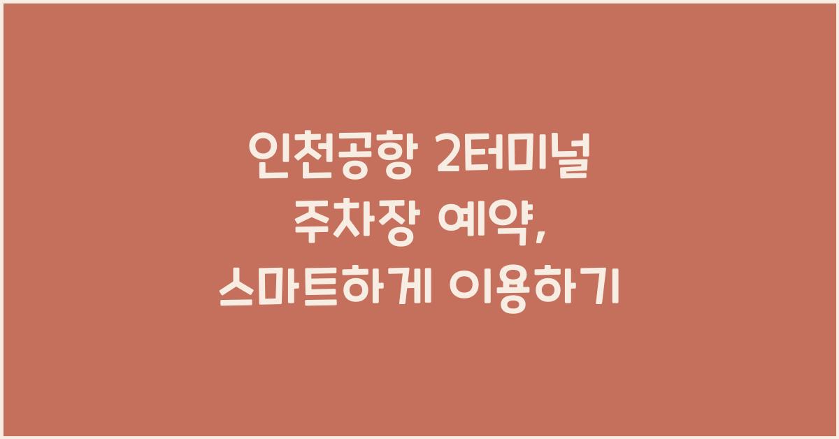 인천공항 2터미널 주차장 예약