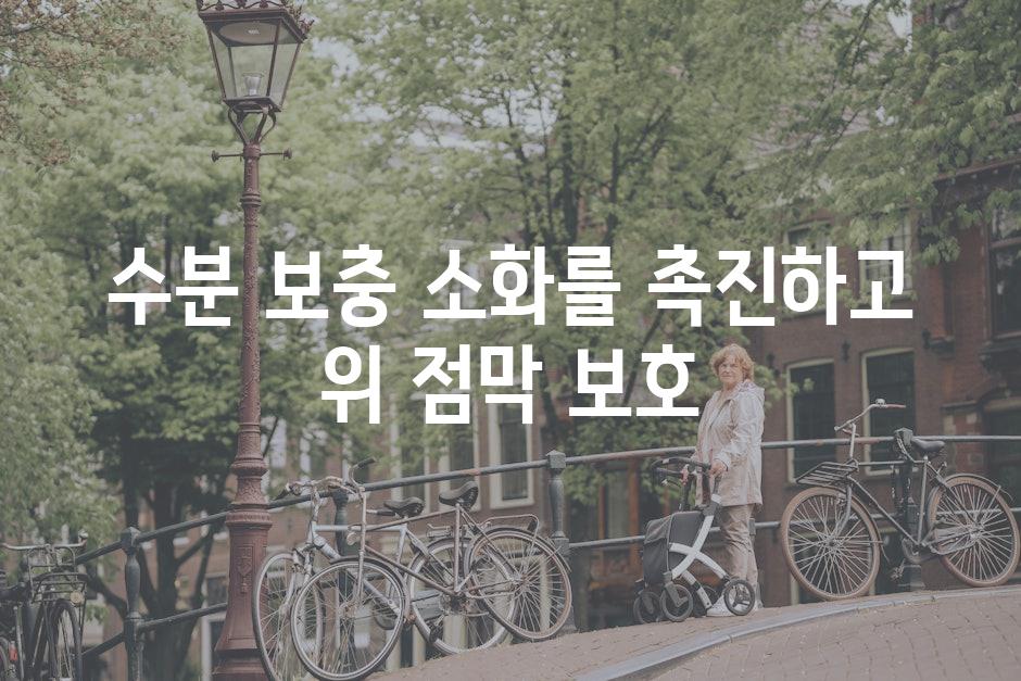 수분 보충 소화를 촉진하고 위 점막 보호