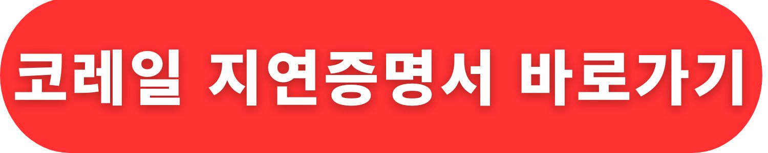 코레일 지연증명서 바로가기