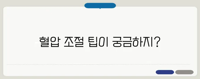 순간 혈압 낮추는 법, 응급 시 대처법