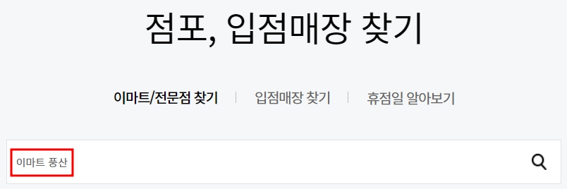 이마트 풍산점 휴무