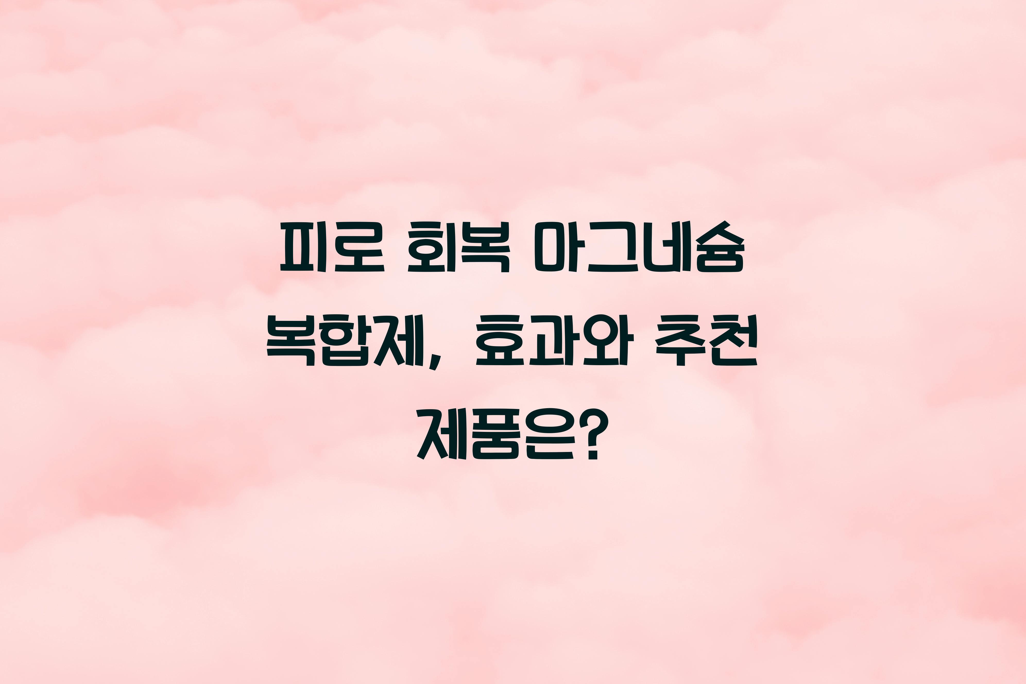 피로 회복 마그네슘 복합제
