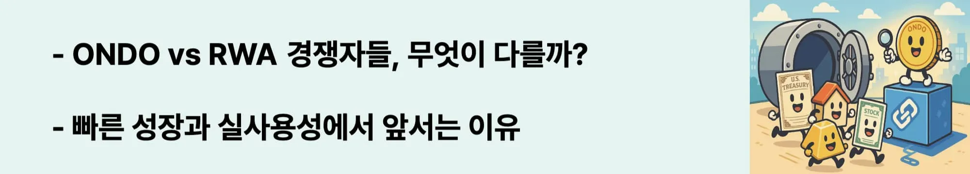 ‘ONDO vs RWA 경쟁자들, 무엇이 다를까?’라는 문구가 포함된 웹배너 이미지. 이 이미지는 ONDO와 경쟁 프로젝트의 차별점을 시각적으로 전달하며, 블로그의 RWA 시장 비교 분석 내용을 설명함 (ondo competitors, rwa projects comparison)