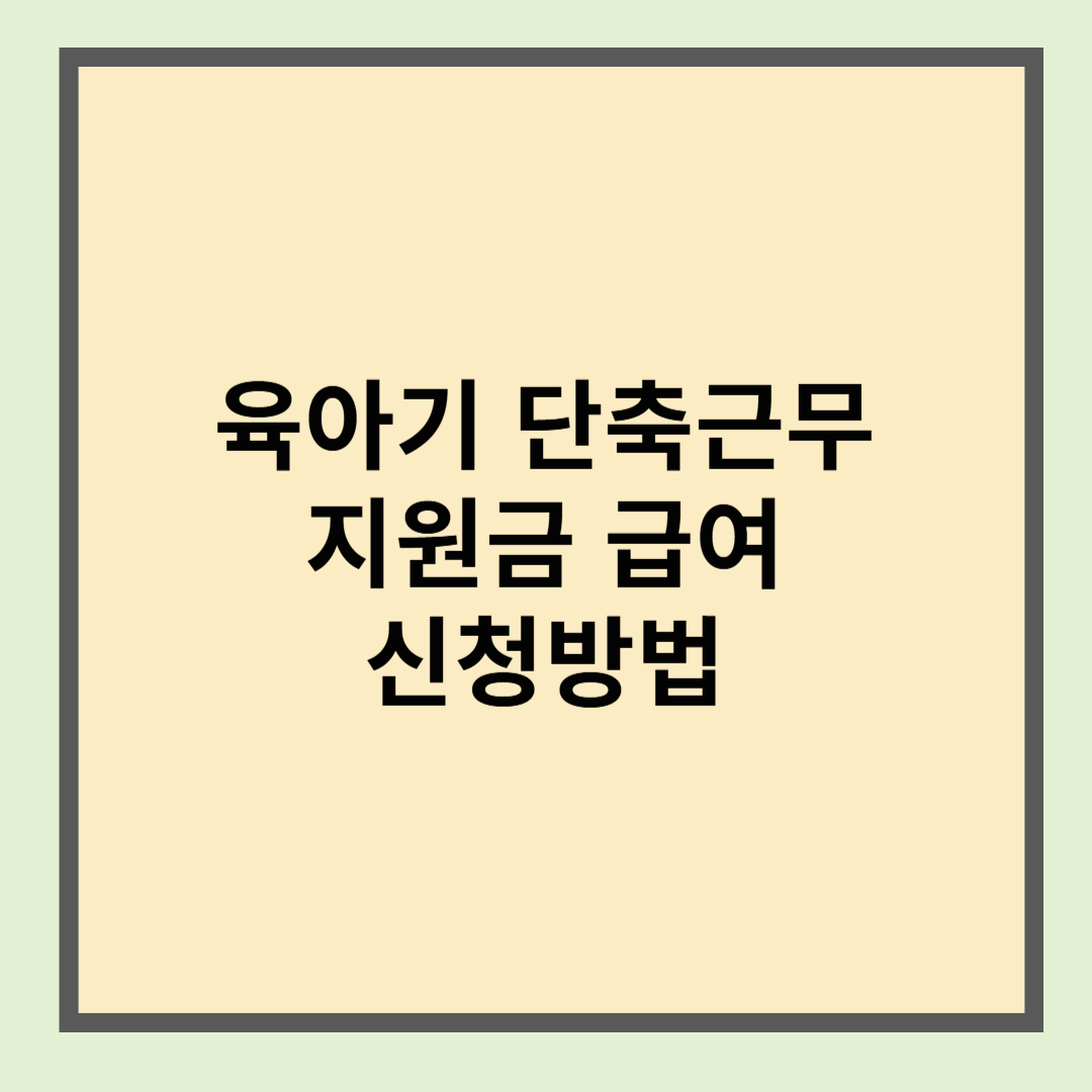 육아기 단축근무 지원금 급여 신청