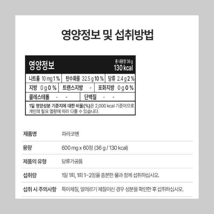 파라코펜 부작용 내돈내산 후기 효과 복용법 약국 가격