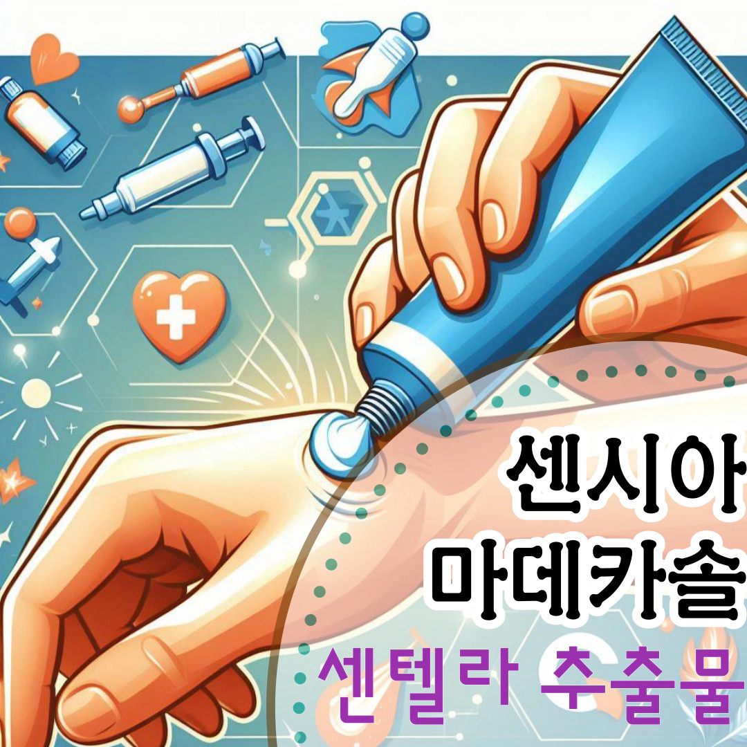 센시아-마데카솔 [센텔라 추출물]