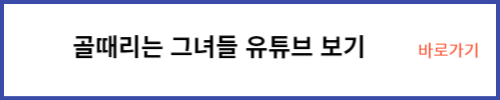 골때리는 그녀들 유튜브