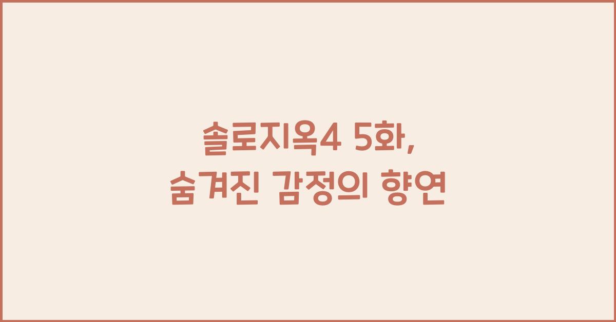 솔로지옥4 5화