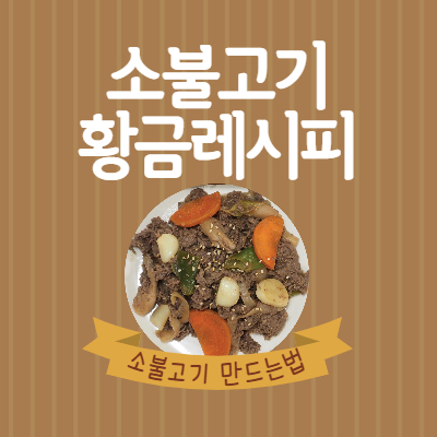 소불고기 황금레시피