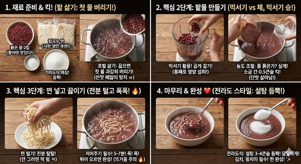 전라도 팥죽 황금레시피
