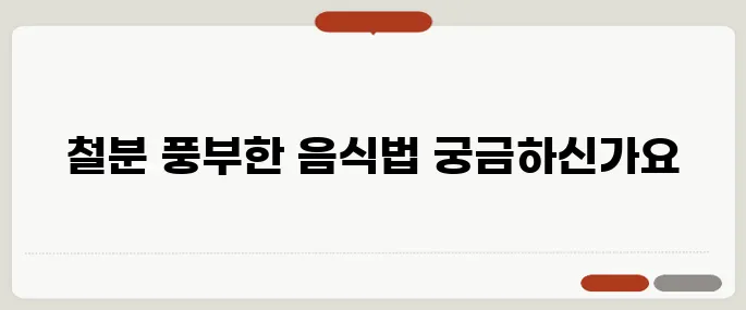 철분이많은음식 방법 누구나 쉽게 가능