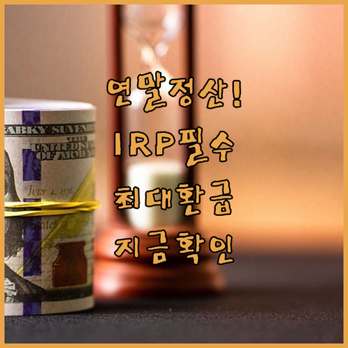 연말정산 절세 혜택을 위한 IRP 납..