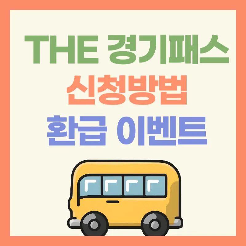 경기패스 썸네일 모습