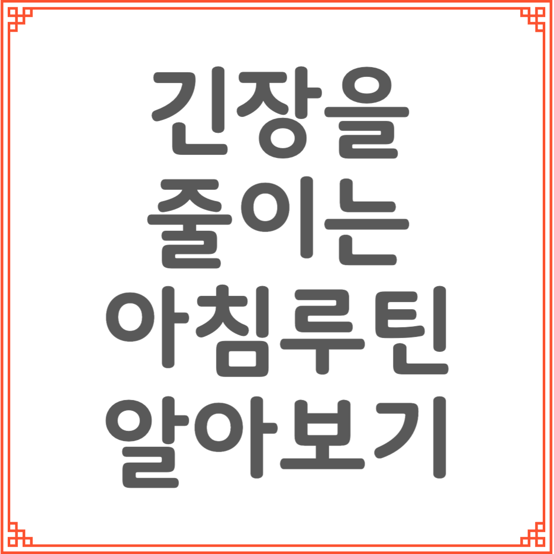 긴장을 줄이는 아침 준비 루틴