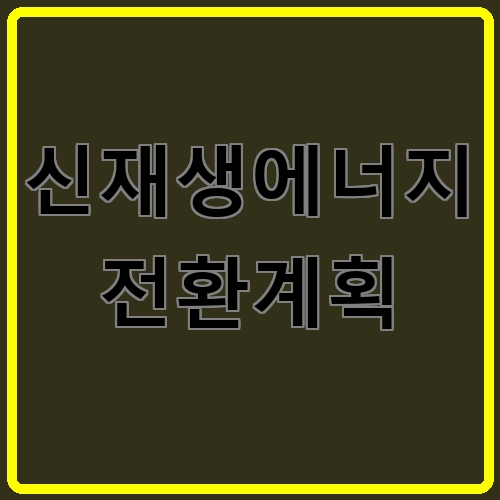 신재생에너지 전환계획 섬네일