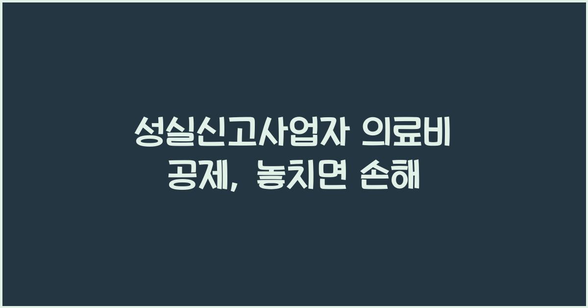 성실신고사업자 의료비 공제