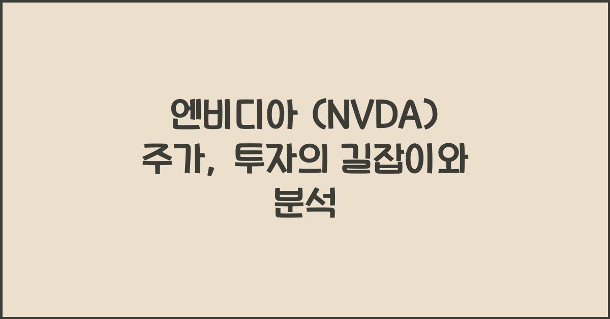 엔비디아 (NVDA) 주가