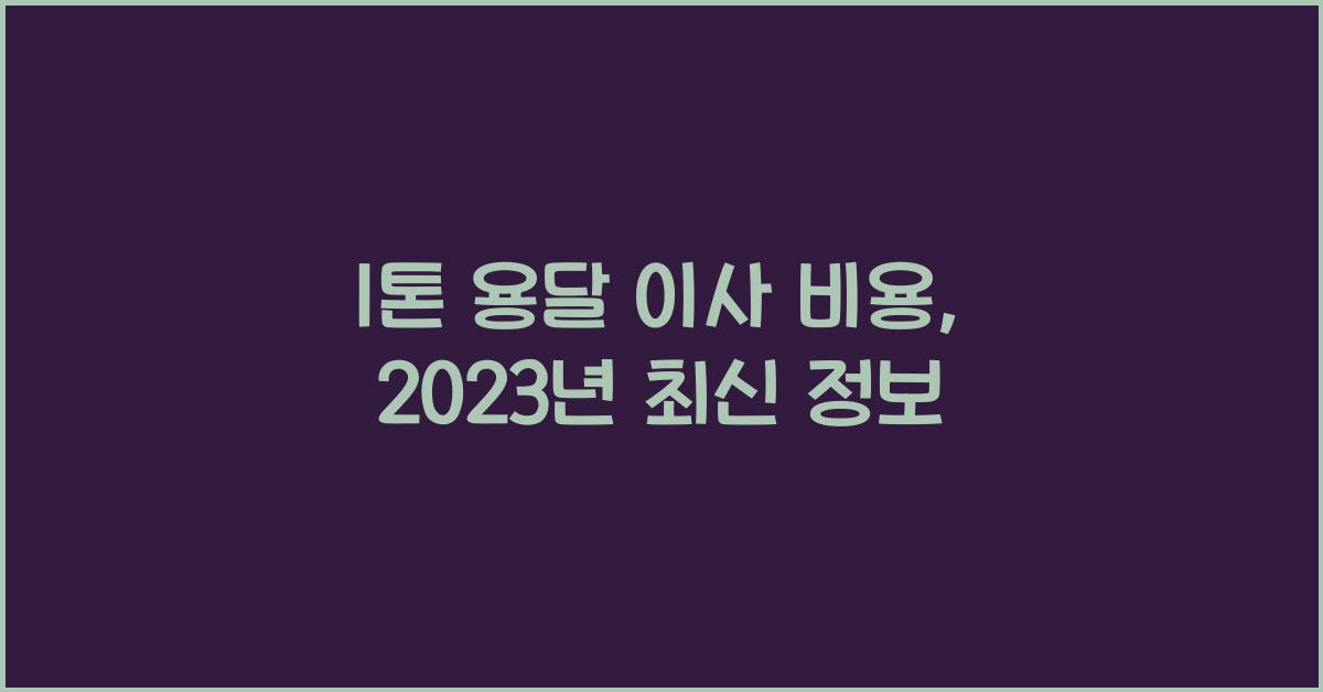 1톤 용달 이사 비용