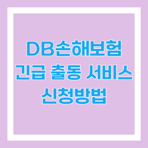 DB손해보험 긴급 출동 서비스 신청방법