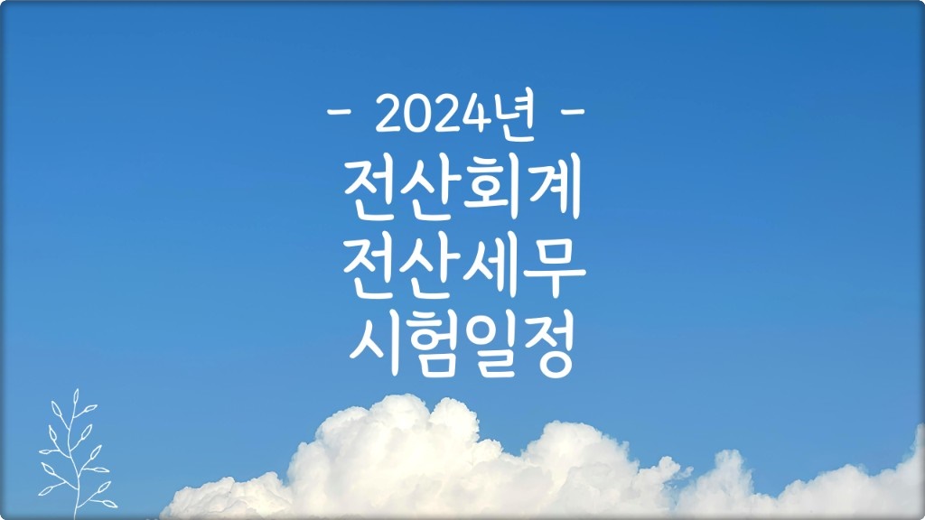 2024 전산회계 자격시험 일정