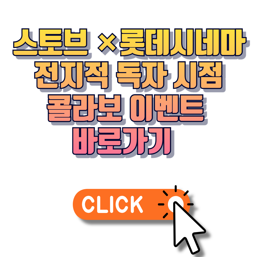 스토브 &times; 전지적 독자 시점 콜라보 이벤트 바로가기