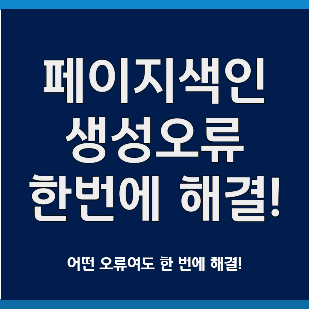페이지색인생성 오류 한 번에 해결