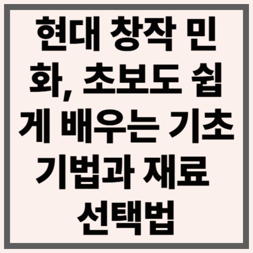 현대 창작 민화, 초보도 쉽게 배우는 기초 기법과 재료 선택법
