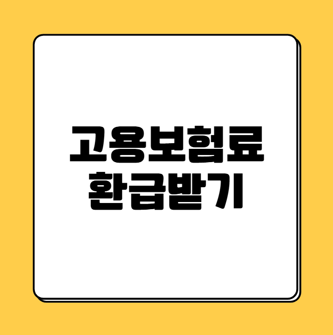 고용보험료 환급